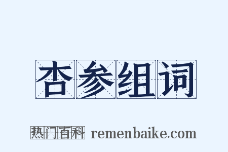 杏参组词是什么意思的图片